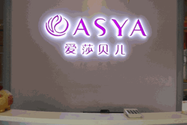 爱莎贝儿美容院